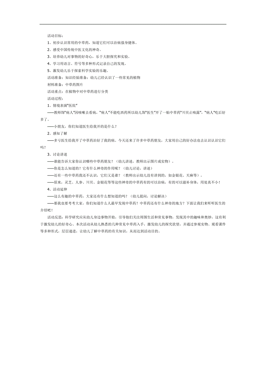 幼儿园神奇的中草药PPT课件教案图片参考教案.docx_第1页