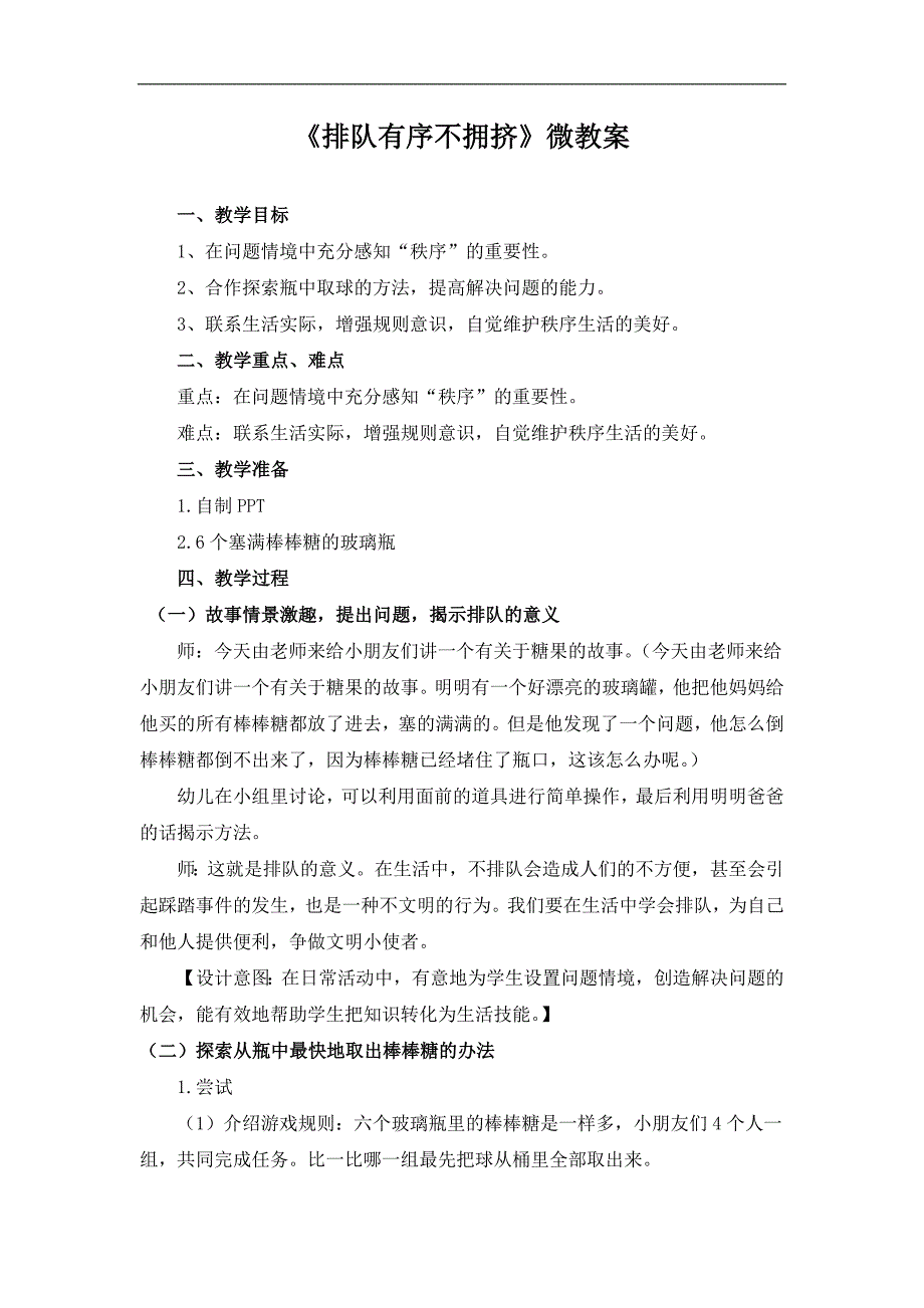 大班社会《排队有序不拥挤》PPT课件教案微教案.doc_第1页