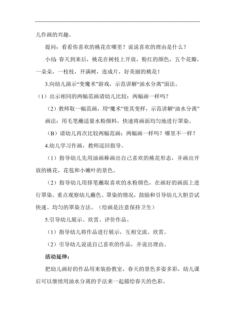 中班美术《桃花开了》视频 课件 教案中班美术《桃花开了》教学设计.docx_第2页