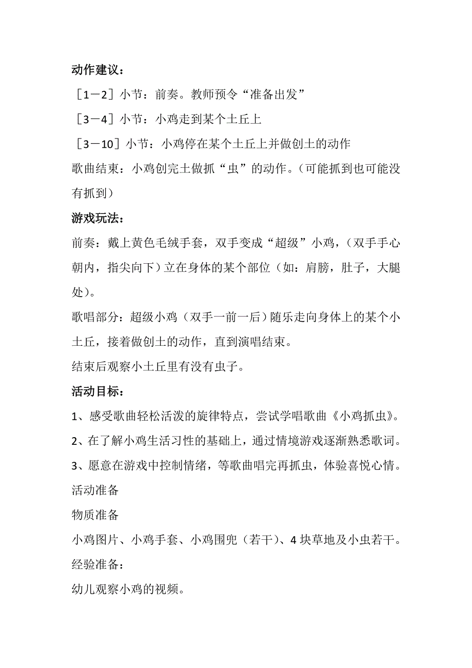 小班歌唱《小鸡抓虫》视频+教案+课件小班歌唱活动：小鸡抓虫.doc_第2页