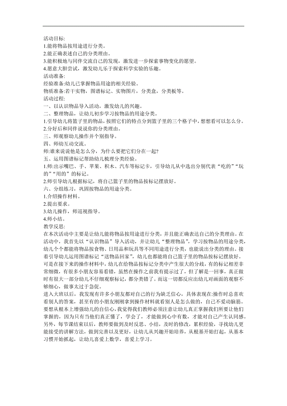 幼儿园大班数学活动《学会分类摆放物体-练一练3》FLASH课件动画教案参考教案.docx_第1页