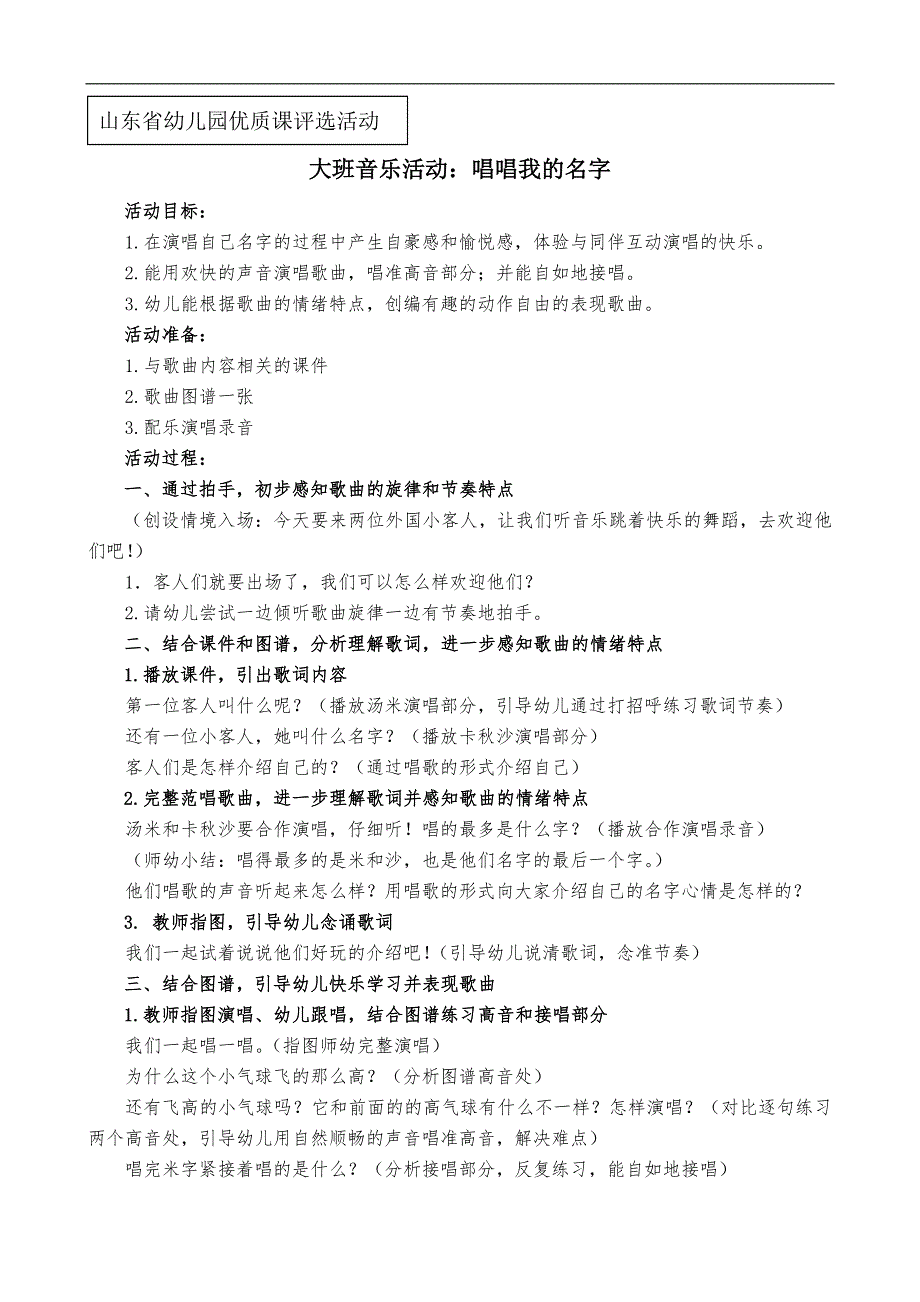 大班音乐活动《唱唱我的名字》PPT课件教案说课稿音乐上交唱名字.doc_第1页