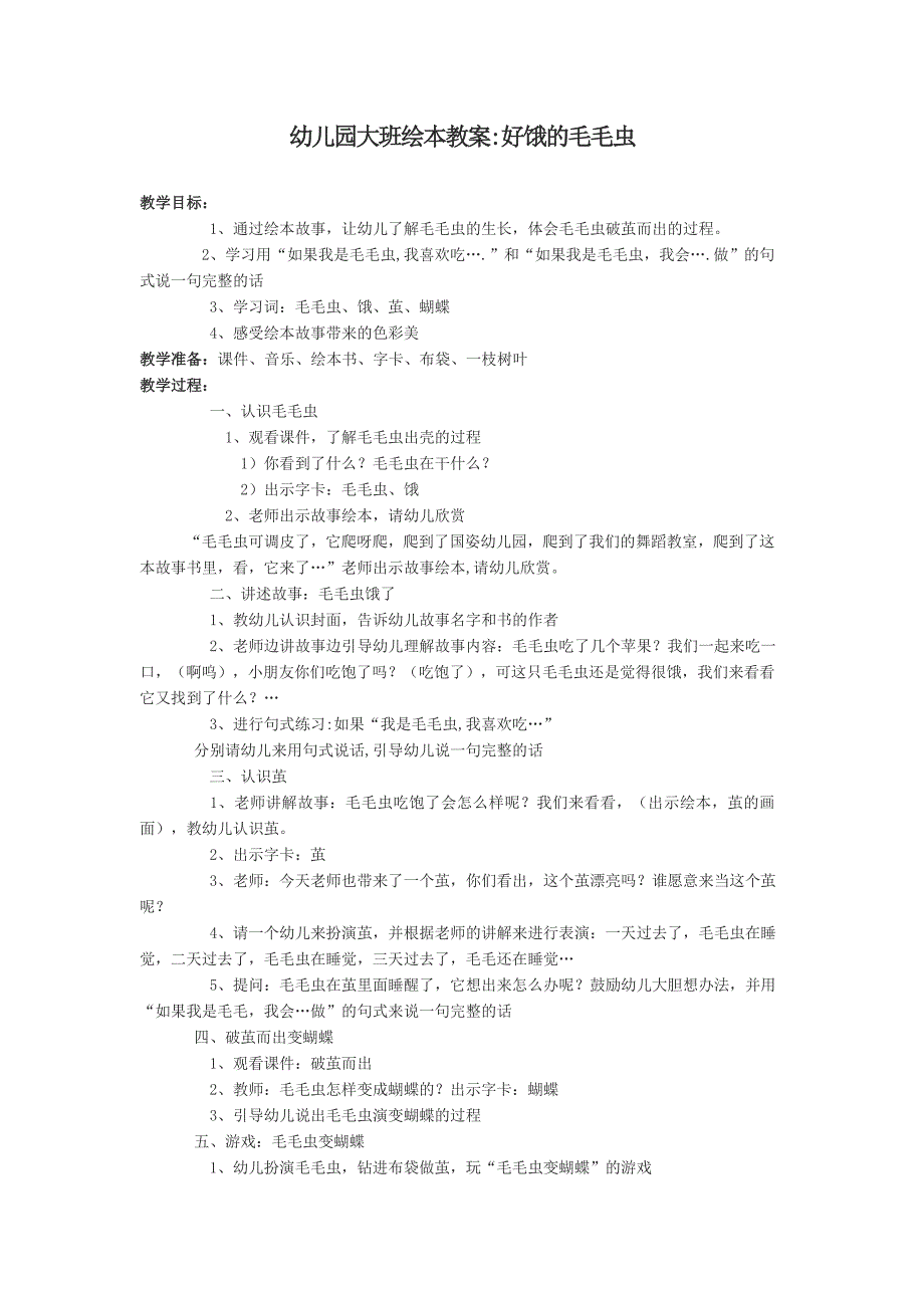 送其他扩展阅读手工学习幼儿园大班绘本教案好饿的毛毛虫.doc_第1页