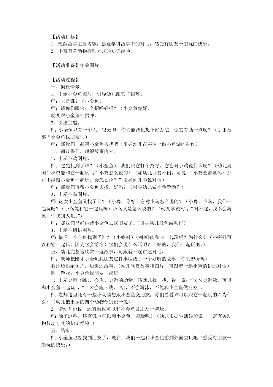 小班语言《小金鱼找朋友》PPT课件教案参考教案.docx_第1页