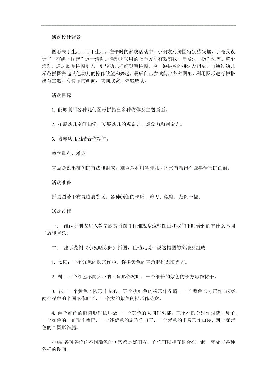 大班数学公开课《有趣的图形》PPT课件教案参考教案.docx_第1页