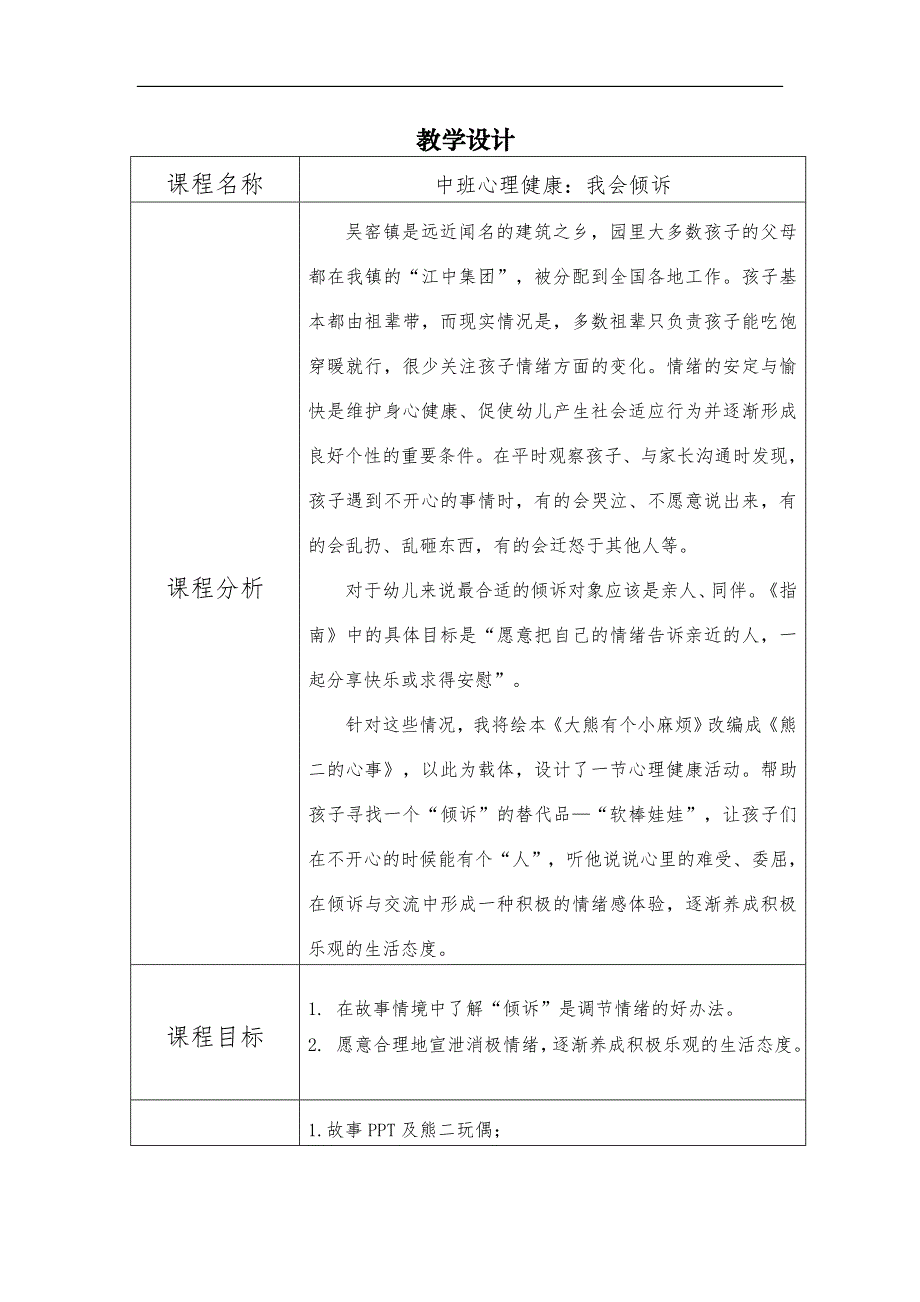 有声课件中班心理健康《我会倾诉》教学设计.doc_第1页