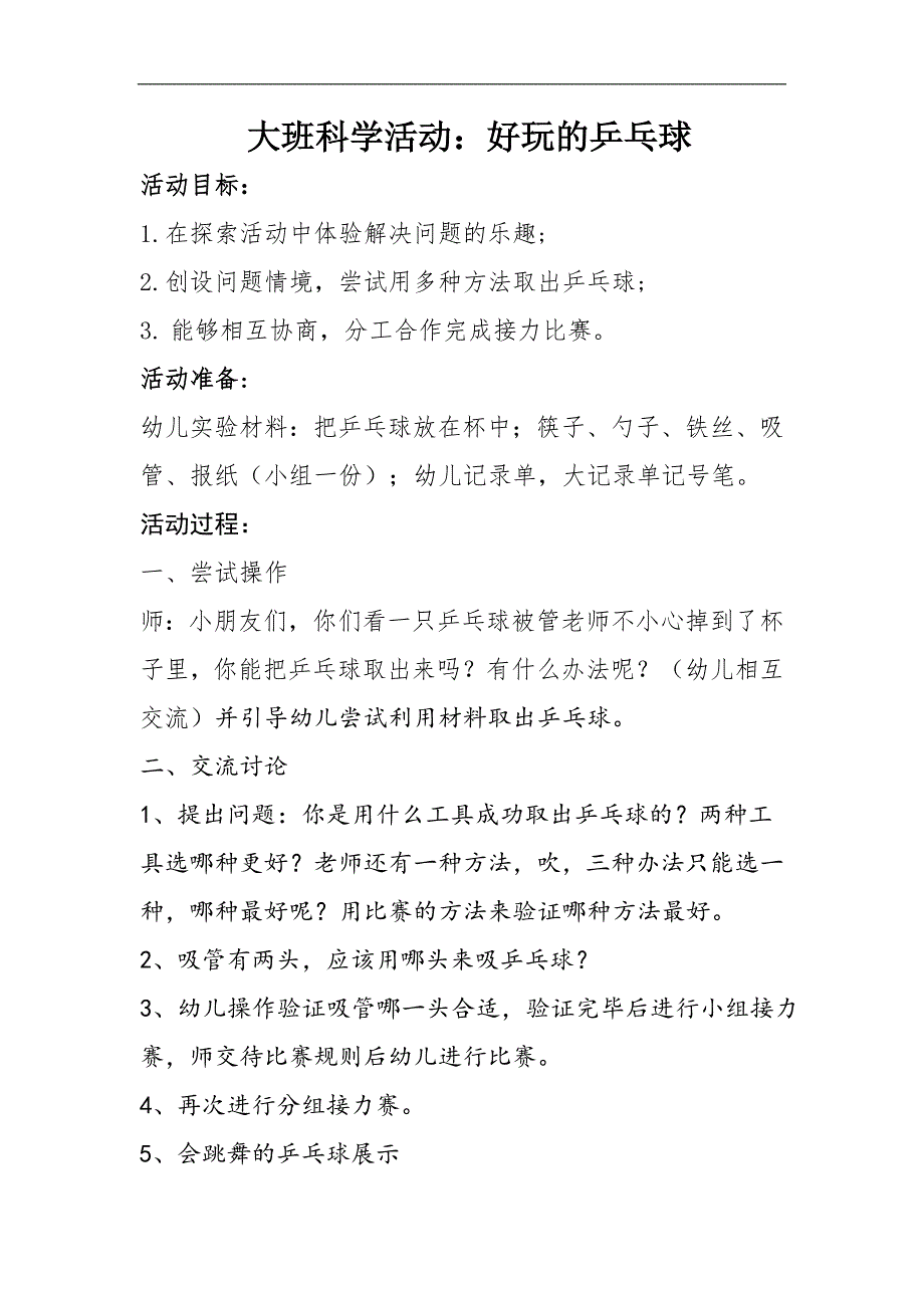 大班科学《好玩的乒乓球》公开课视频+教案大班科学活动好玩的乒乓球 教案.doc_第1页