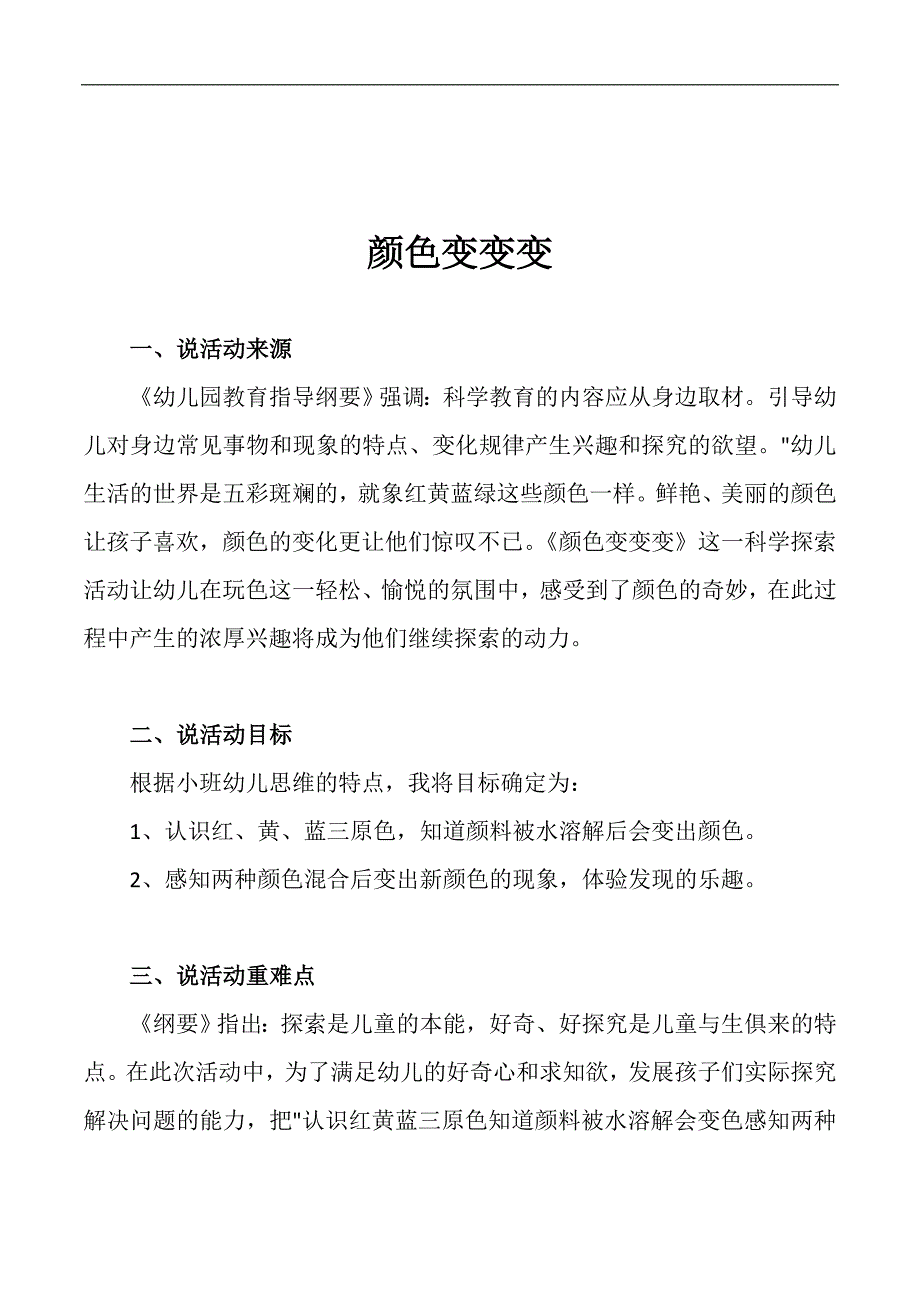 送小班科学《颜色变变变》PPT课件+教案+说课稿+教具说课稿：颜色变变变.doc_第1页