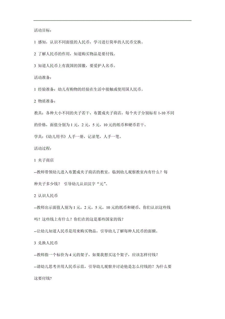 大班数学公开课《认识人民币》PPT课件教案参考教案.docx_第1页