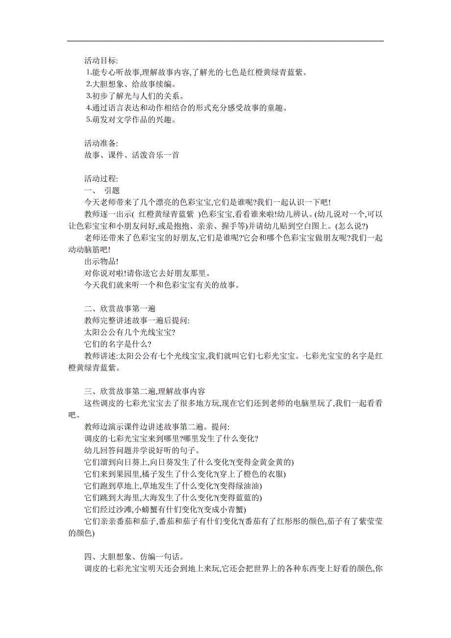 大班语言《调皮的七彩光》PPT课件教案参考教案.docx_第1页