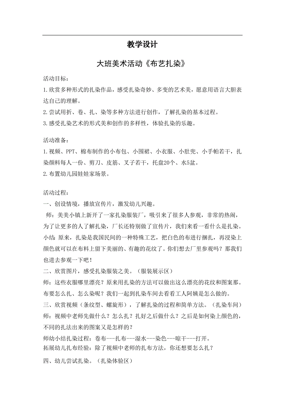 大班美术《布艺扎染》大班美术《布艺扎染》教学设计.doc_第1页