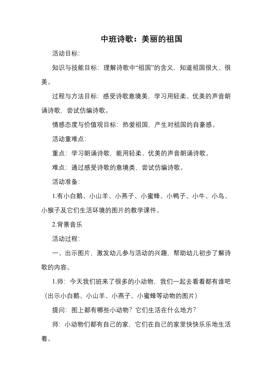 中班诗歌《美丽的祖国》PPT课件教案中班诗歌《美丽的祖国》教学设计.docx_第1页