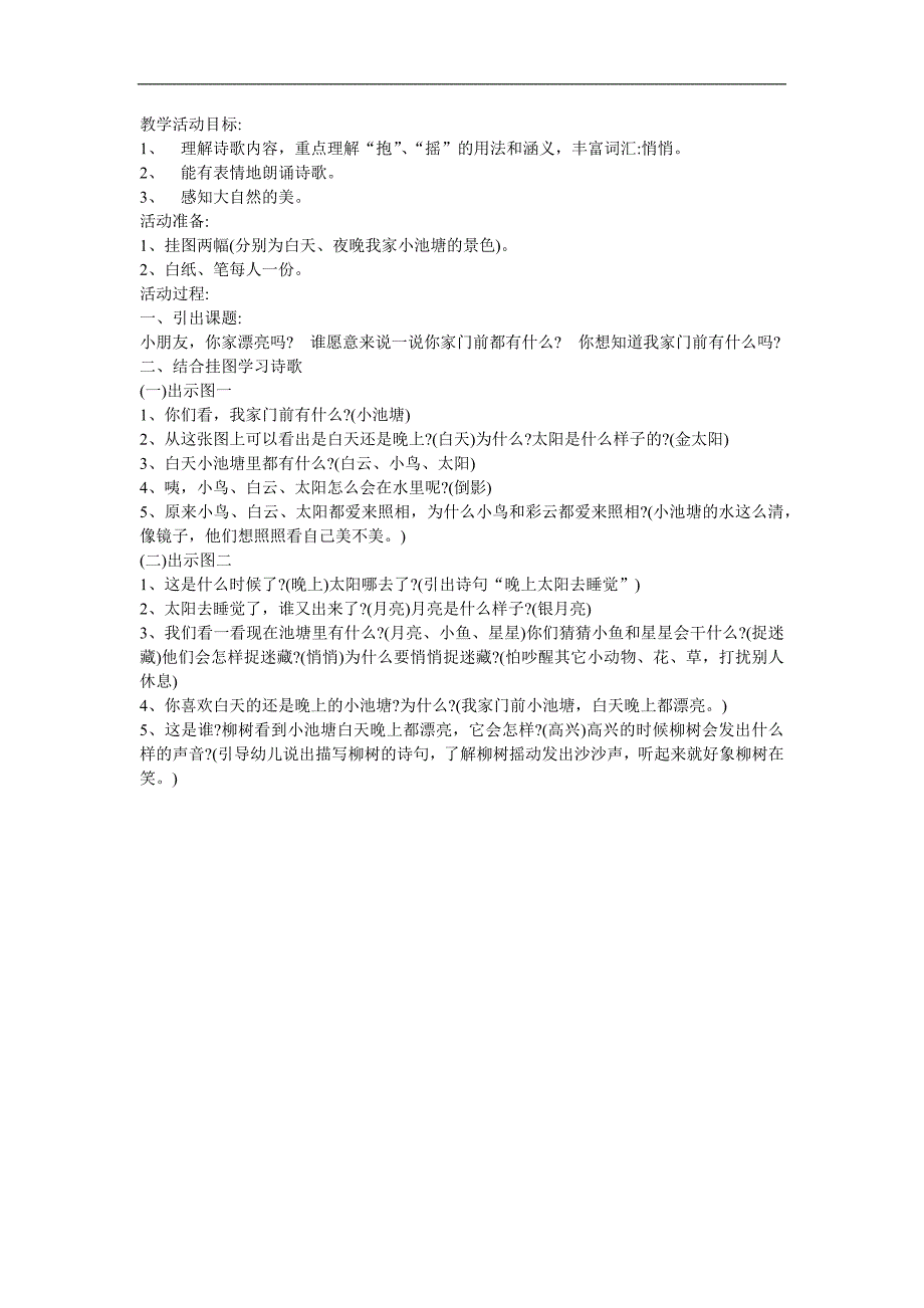 幼儿园《我家门前小池塘》PPT课件教案配音参考教案.docx_第1页