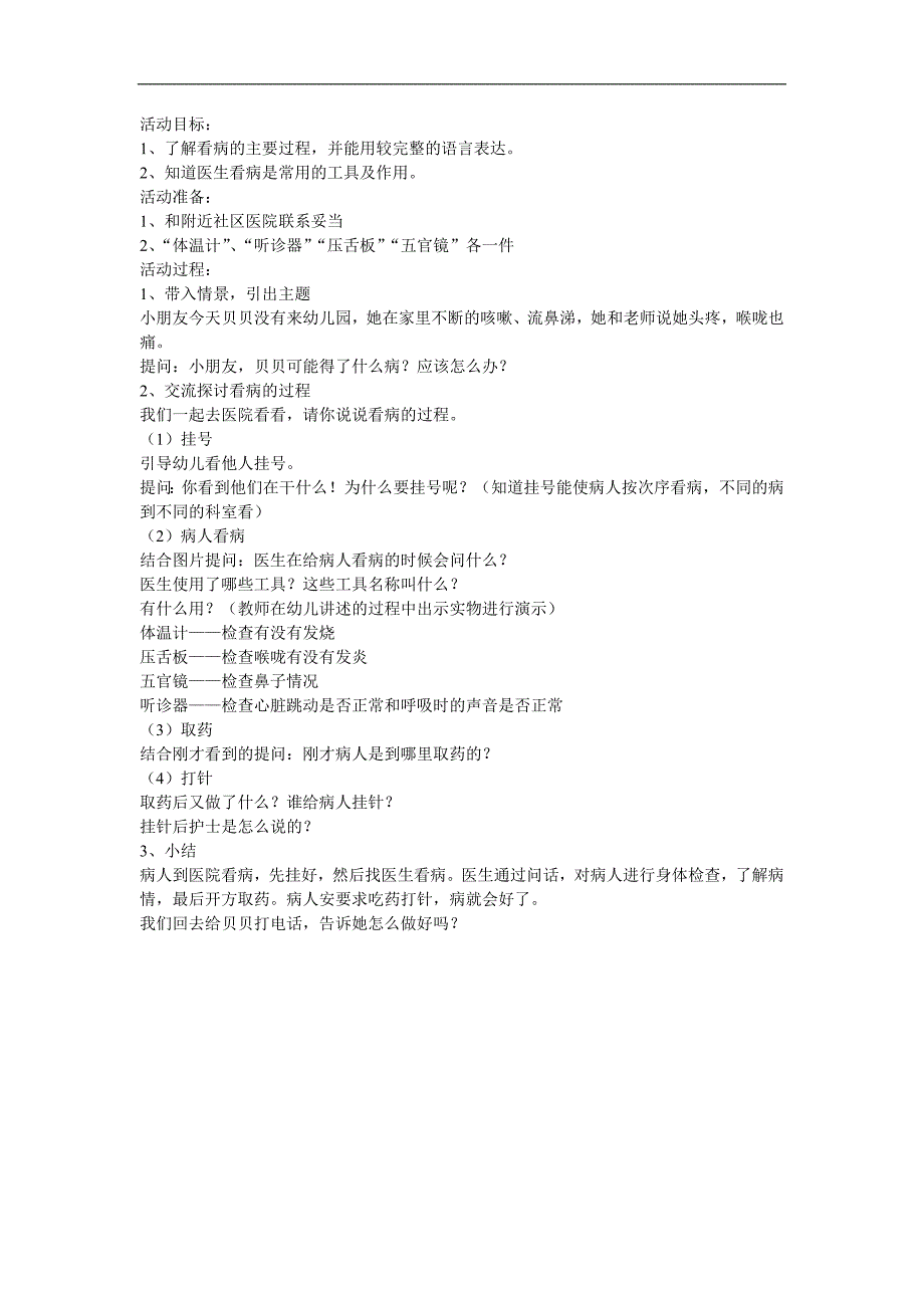 中班科学《去医院看病》PPT课件教案参考教案.docx_第1页