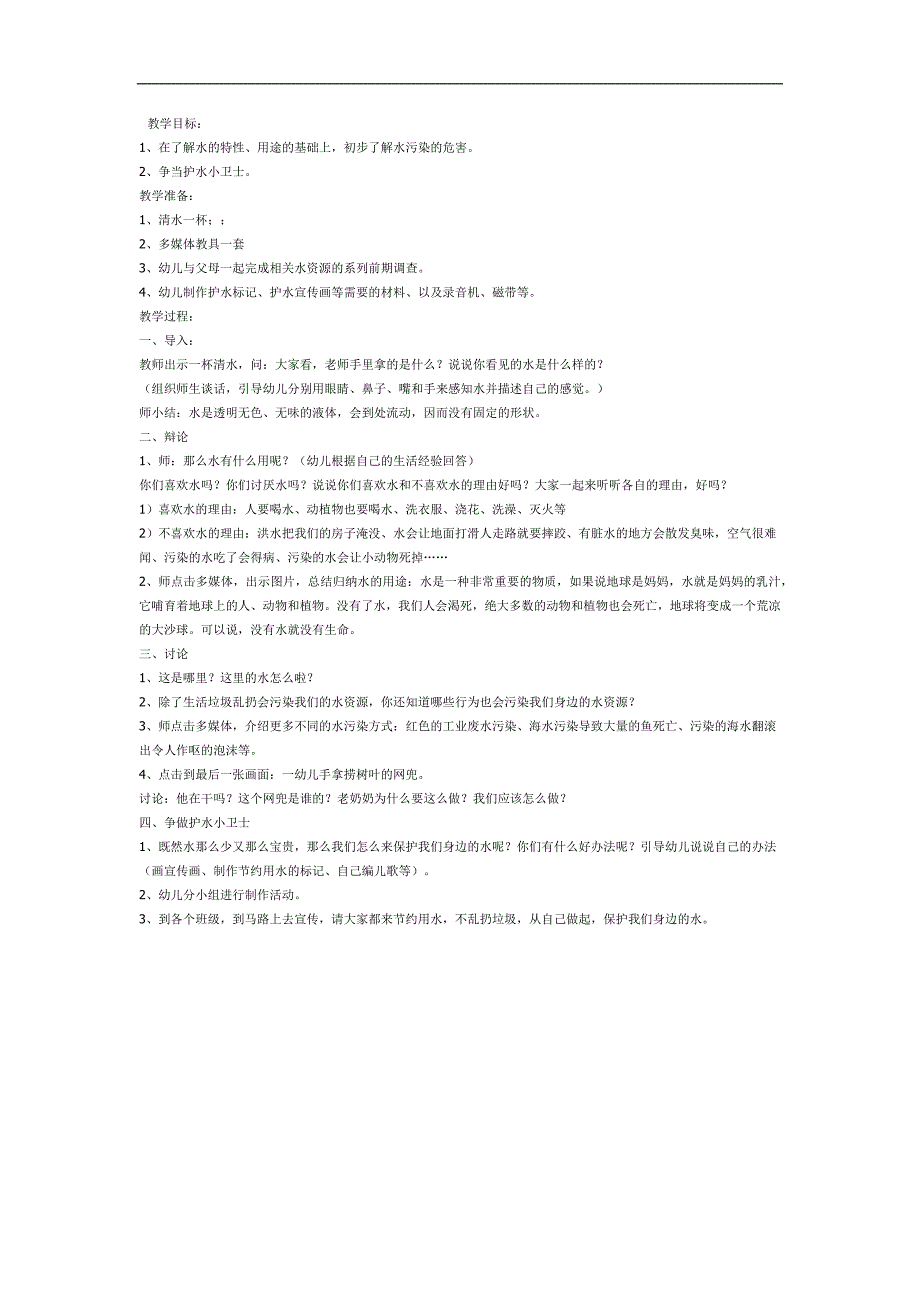 护水小卫士PPT课件教案图片参考教案.docx_第1页