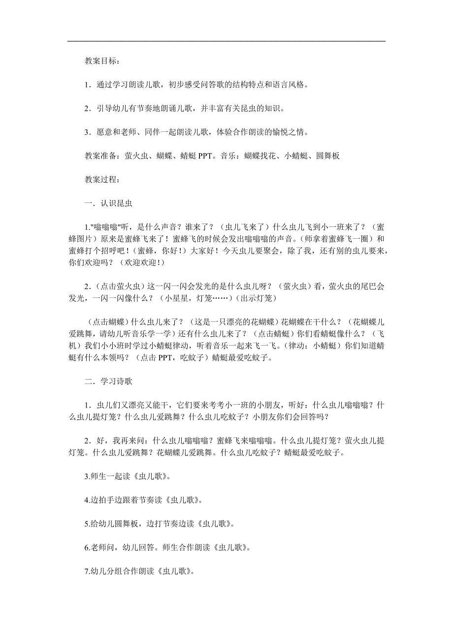 小班语言《虫儿的歌》PPT课件教案参考教案.docx_第1页