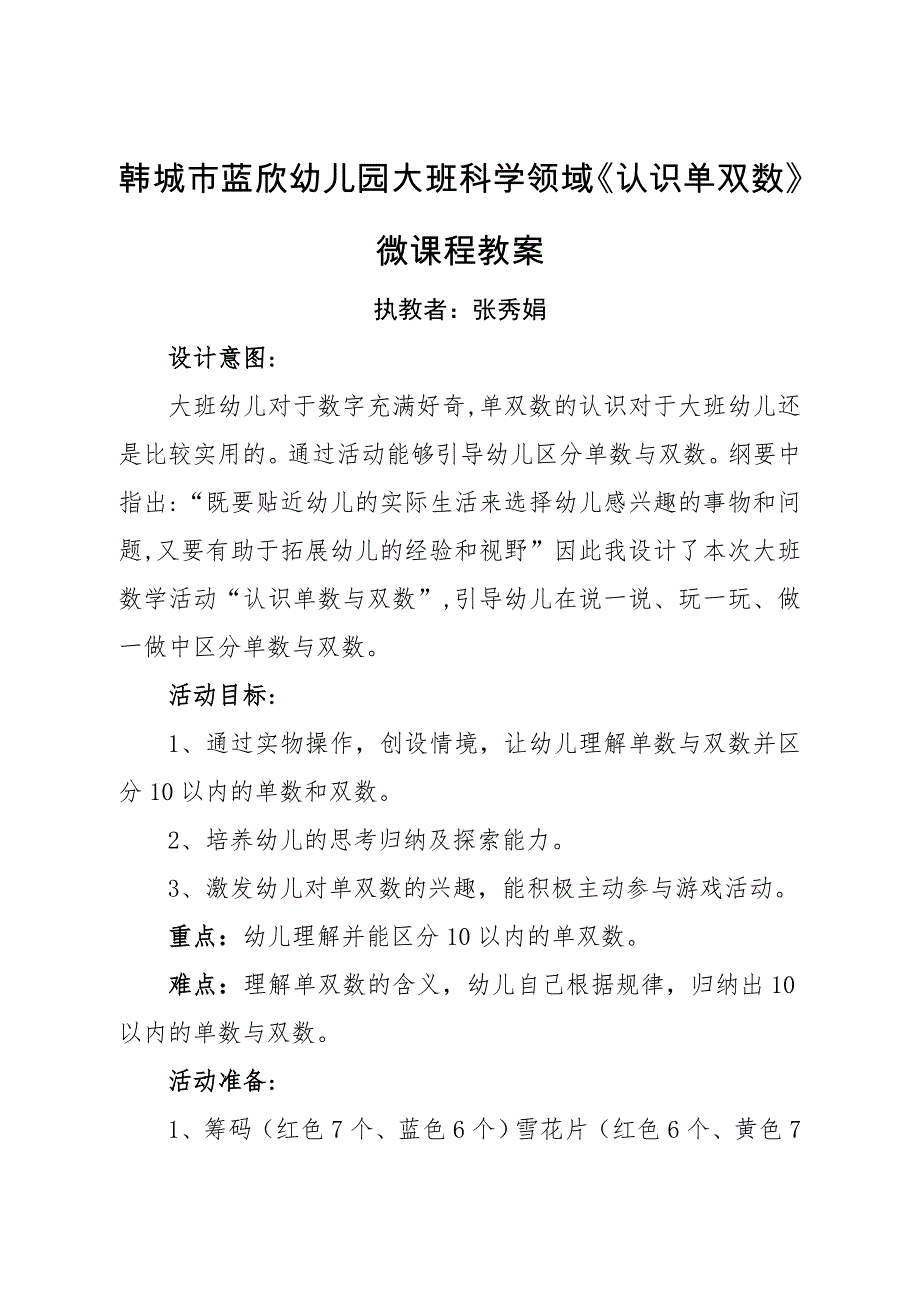 大班数学《认识单双数》PPT课件教案微教案.doc_第1页