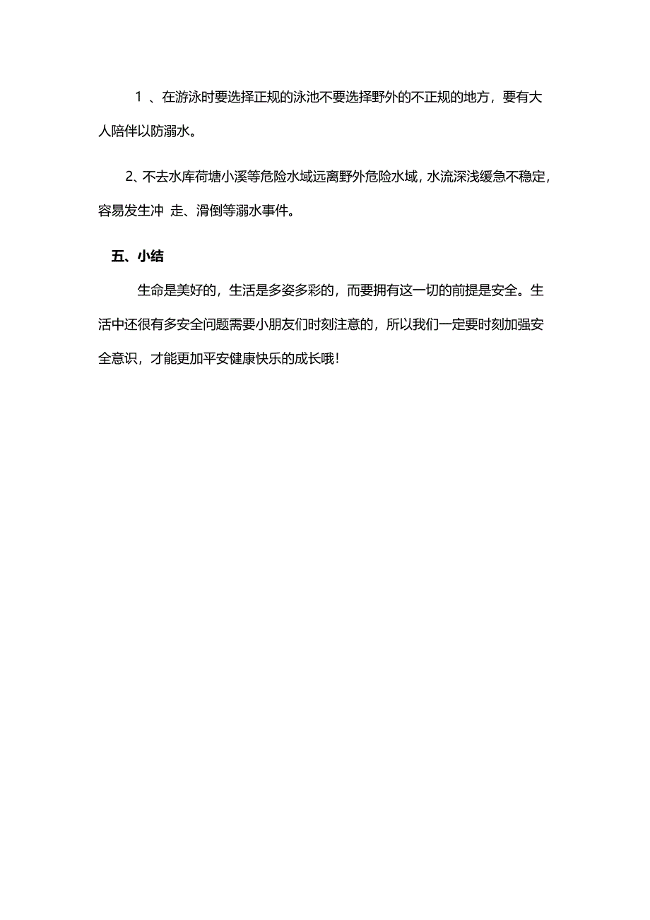 幼儿园开学第一课《安全伴我行》PPT课件教案开学第一课《安全伴我行》教案.docx_第3页