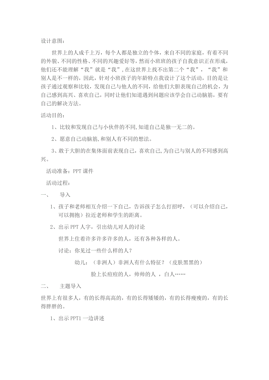 大班社会《独一无二的我》B2-大班社会《独一无二的我》+教案.doc_第1页