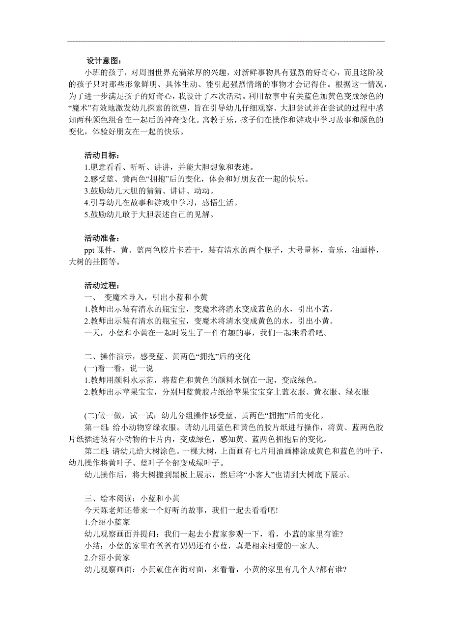 小班语言故事《小黄和小蓝》PPT课件教案参考教案.docx_第1页