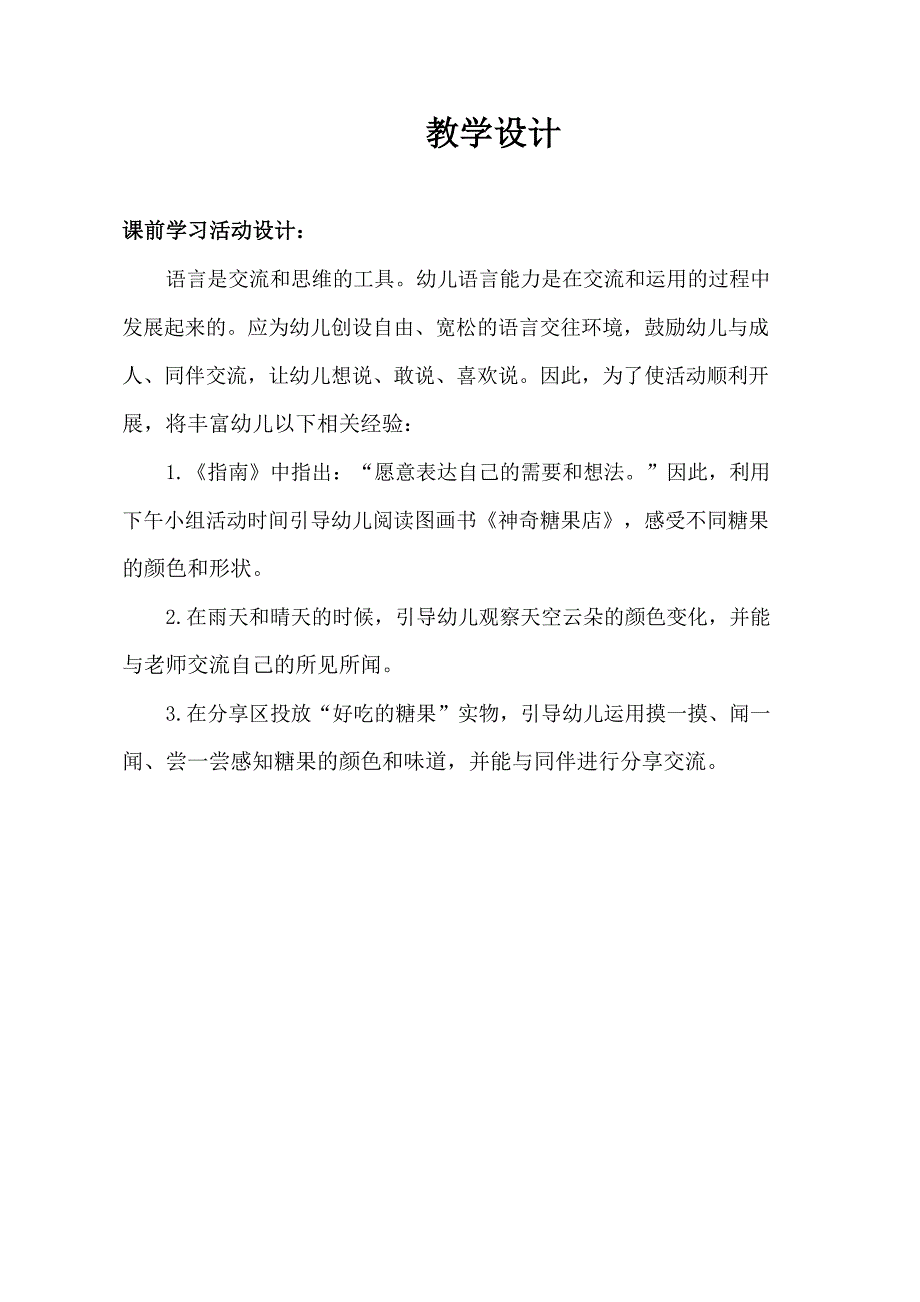 小班语言《糖果雨》小班语言《糖果雨》教学设计.doc_第1页