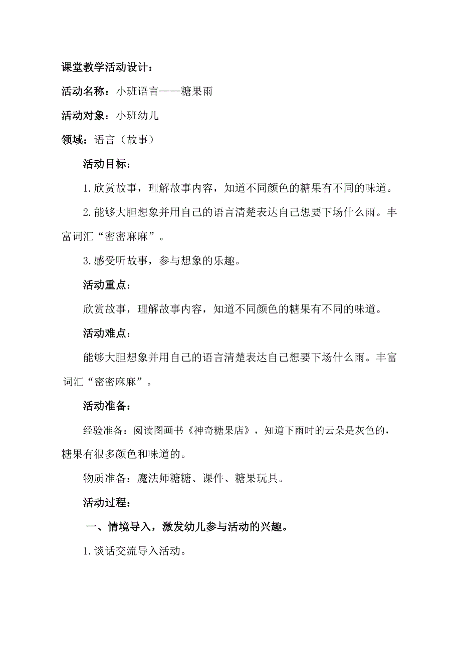 小班语言《糖果雨》小班语言《糖果雨》教学设计.doc_第2页