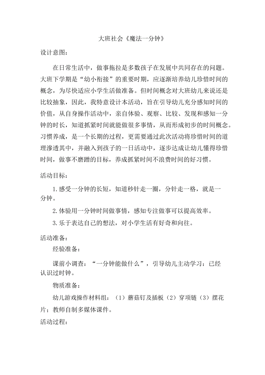 A大班社会《魔法一分钟》大班社会《魔法一分钟》教学设计.docx_第1页