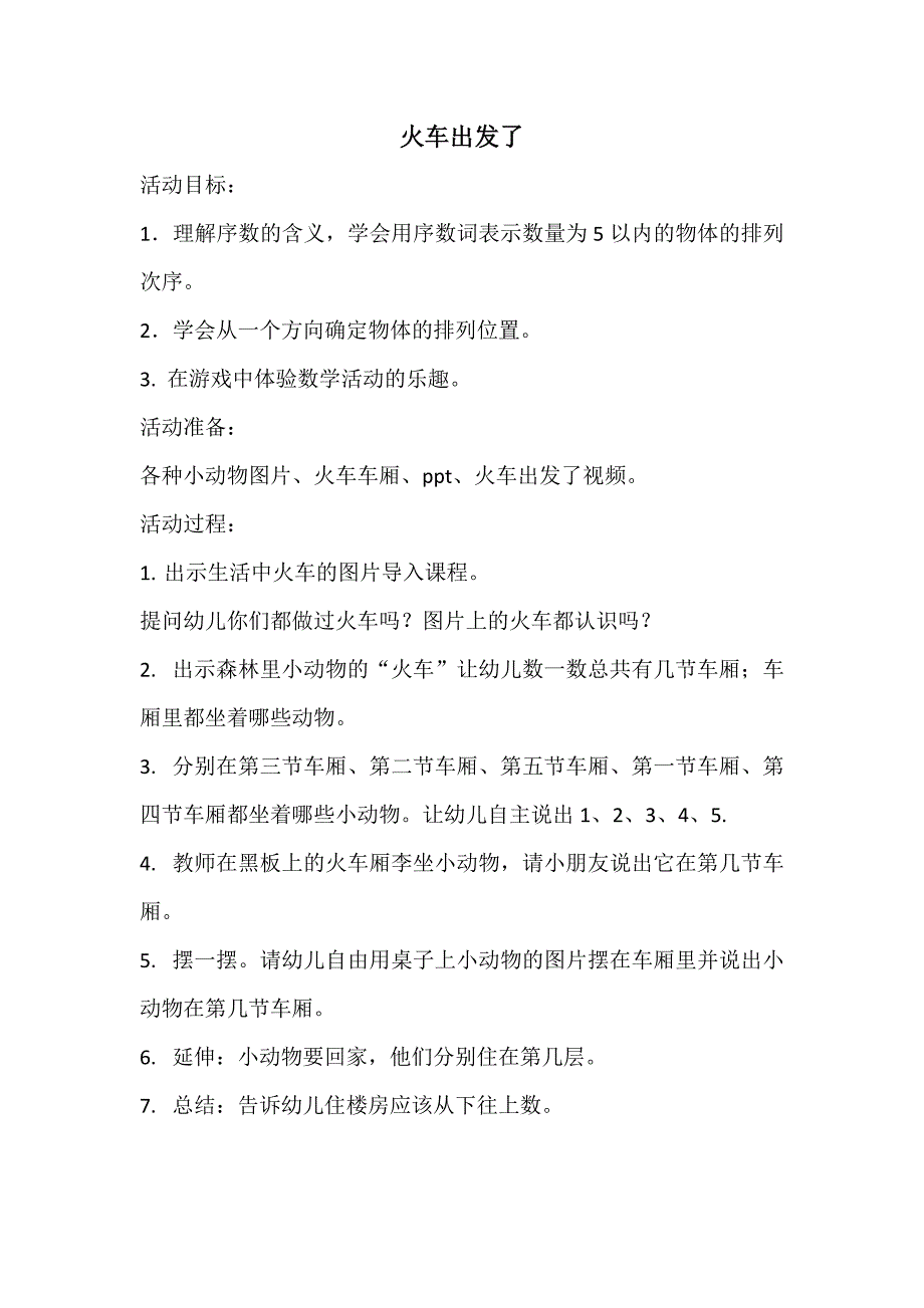 7中班数学《火车出发了》（2020新课）微视频+教案+课件+反思中班数学《火车出发了》微教案.docx_第1页