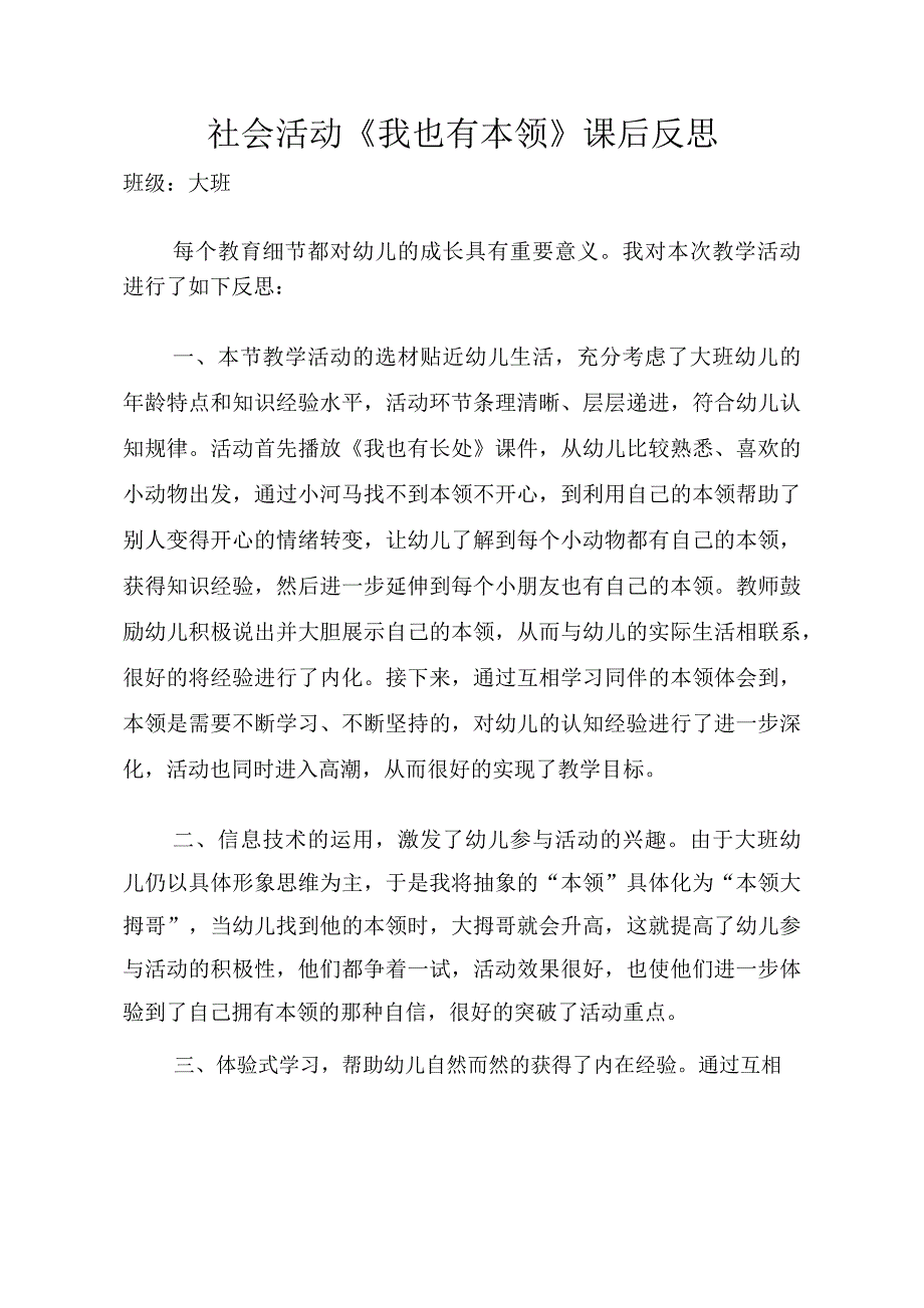 大班社会《我也有本领》大班社会《我也有本领》课后反思.docx_第1页