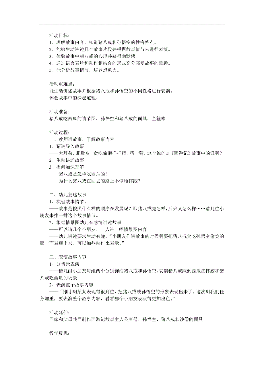 大班语言《猪八戒吃西瓜》PPT课件教案参考教案.docx_第1页