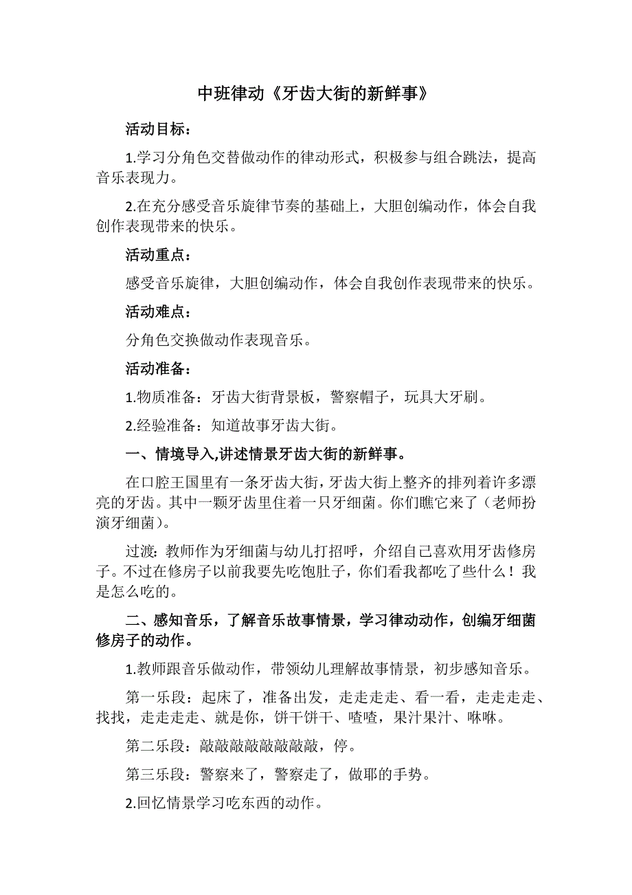 03070 中班律动《牙齿大街的新鲜事》视频+教案+配乐中班律动《牙齿大街的新鲜事》.docx_第1页