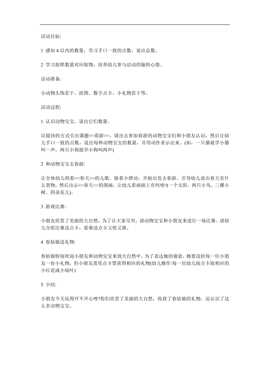 幼儿园《和动物朋友去春游》PPT课件教案参考教案.docx_第1页