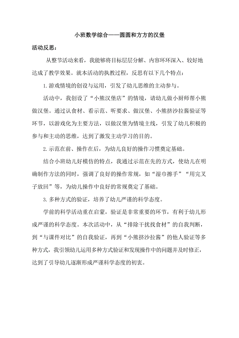 小班数学《圆圆和方方的汉堡》PPT课件教案小班数学《圆圆和方方的汉堡》课后反思.docx_第1页