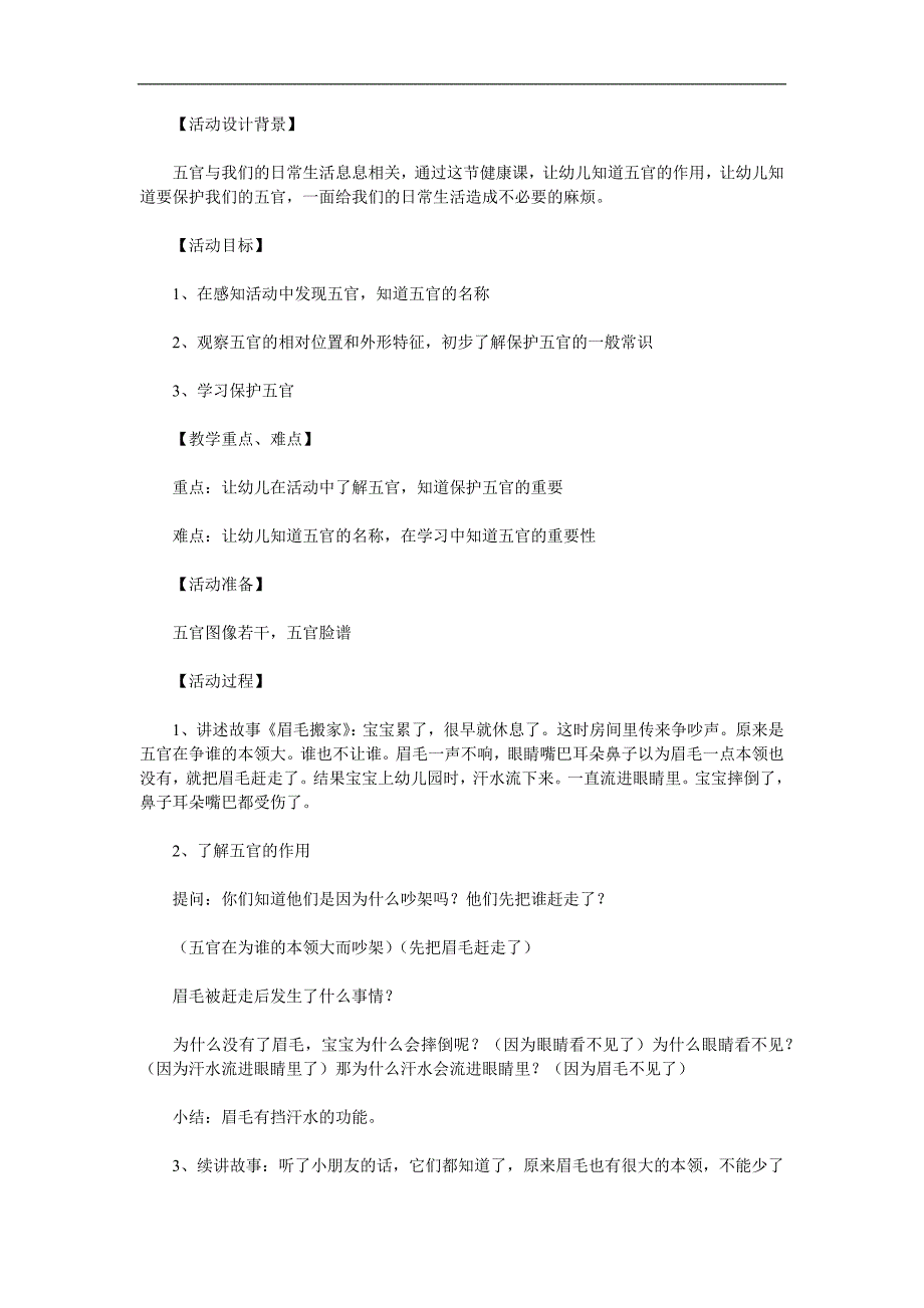 中班健康教育《保护五官》PPT课件教案参考教案.docx_第1页