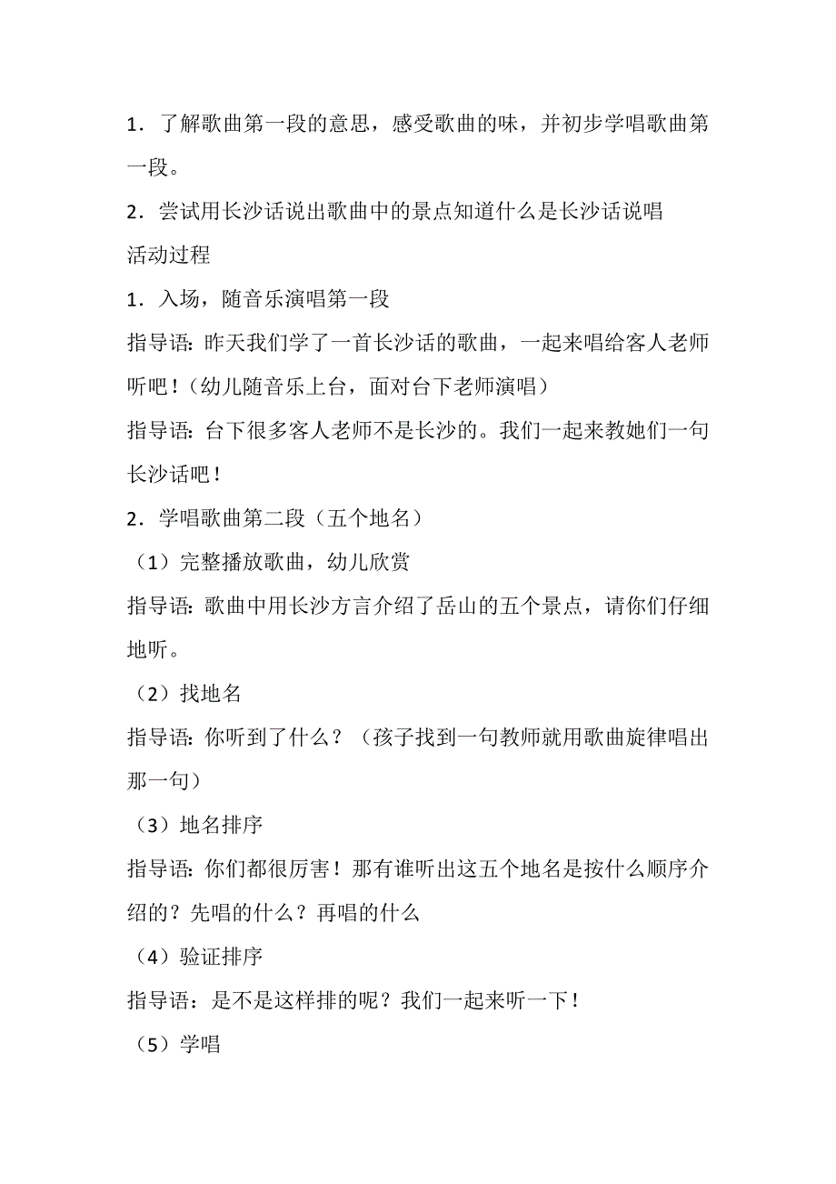 大班歌唱《趣味长沙话（长沙有个岳麓山）》PPT课件教案配乐大班歌唱活动：趣味长沙话（长沙有个岳麓山）教案.doc_第2页