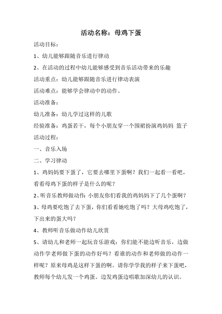 小班歌唱活动《母鸡下蛋》视频+教案+说课+配乐母鸡下蛋教案+说课稿.doc_第1页