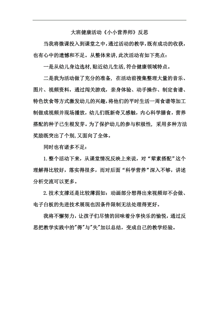 大班健康《小小营养师》微反思.doc_第1页