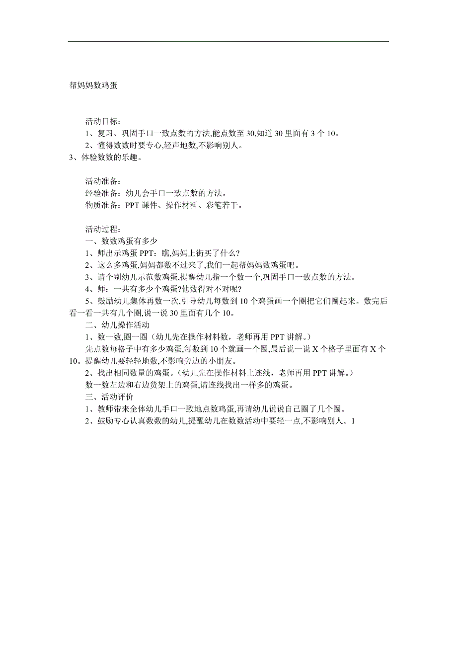 大班数学《帮妈妈数鸡蛋》PPT课件教案参考教案.docx_第1页