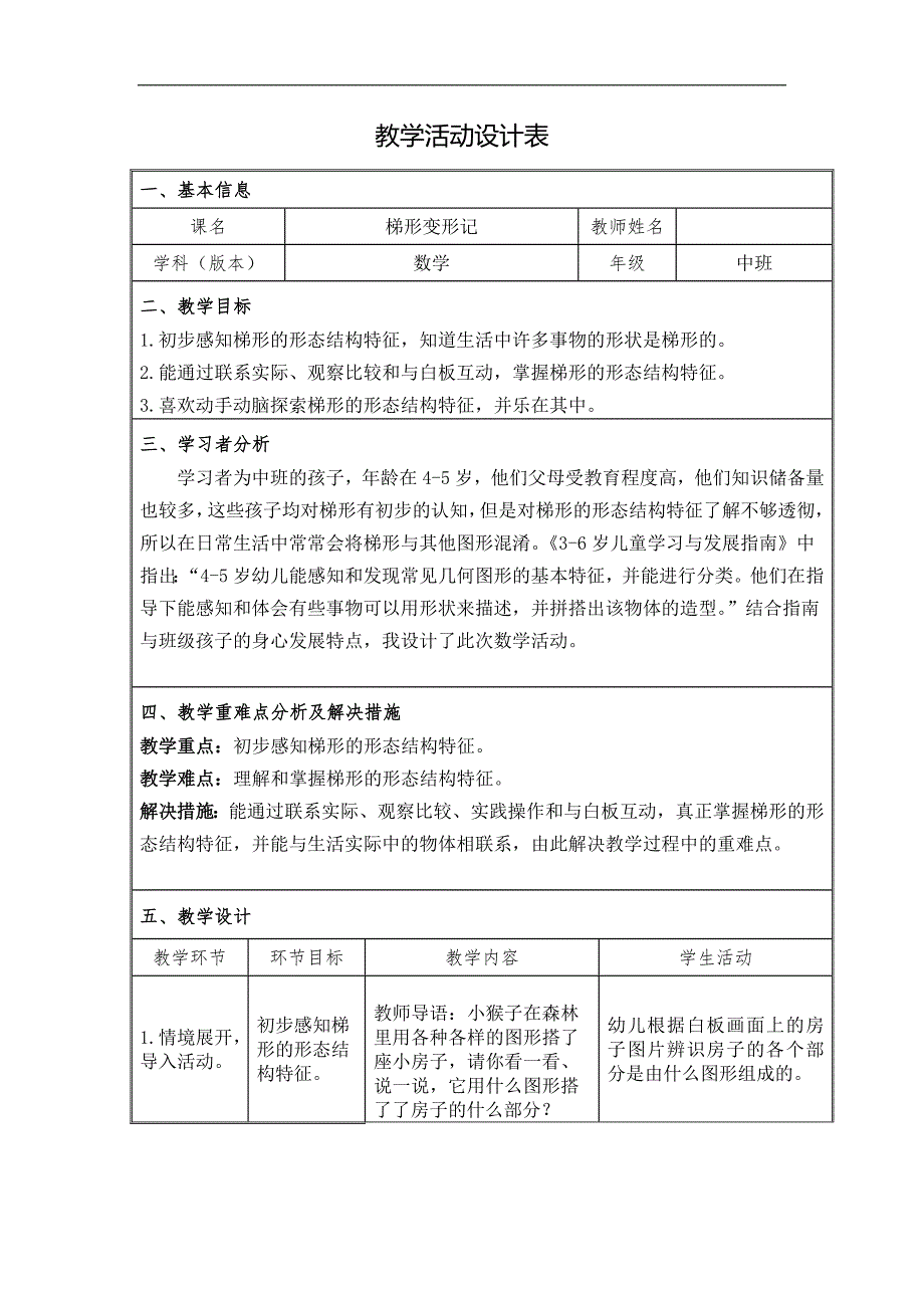 中班数学活动《梯形变形记》（2020新课）视频+教案+SMART白板课件中班数学《梯形变形记》教学设计.doc_第1页