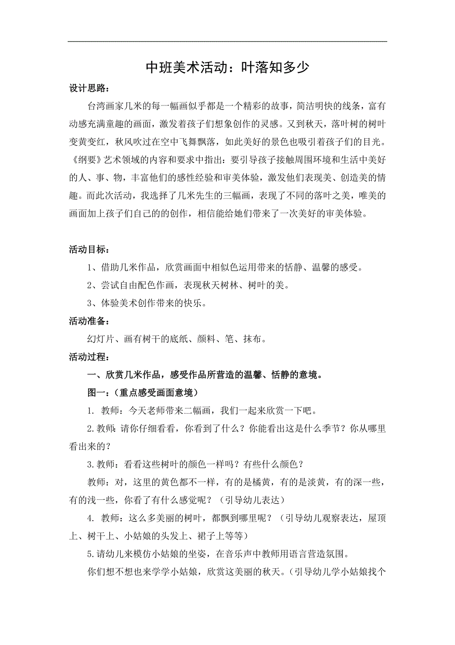 中班美术《叶落知多少》PPT课件教案中班美术《叶落知多少》教学设计.doc_第1页