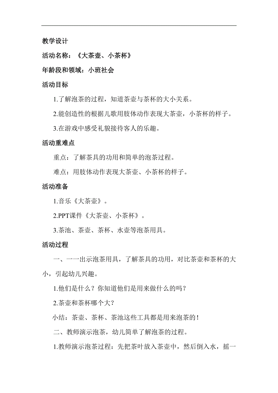 小班社会《大茶壶、小茶杯》PPT课件教案小班社会《大茶壶、小茶杯》教案.docx_第1页