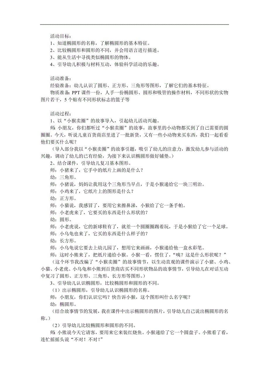 学前班数学《椭圆形的认识》PPT课件教案参考教案.docx_第1页