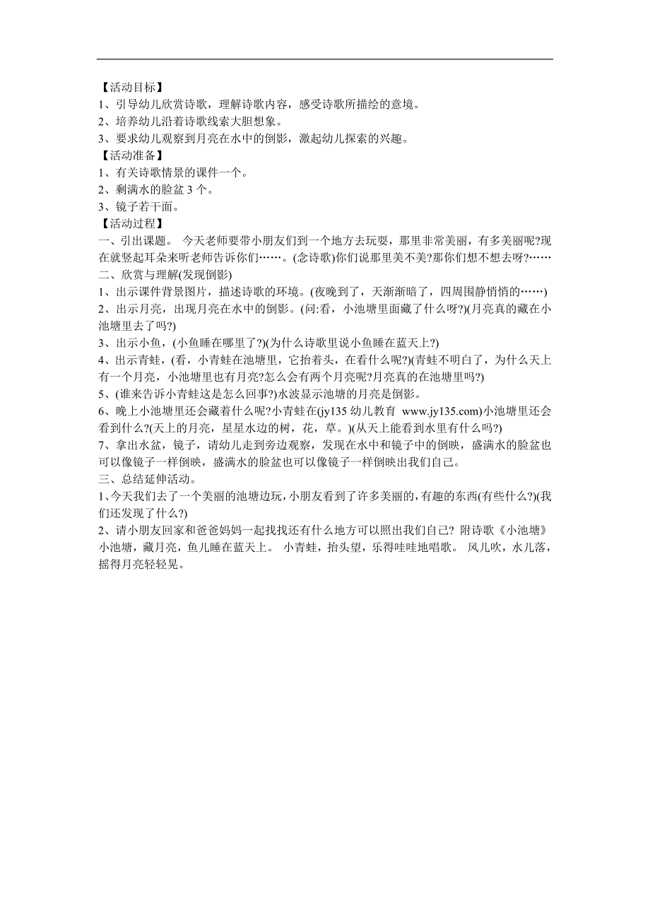 幼儿园中班语言《小池塘》FLASH课件动画教案参考教案.docx_第1页