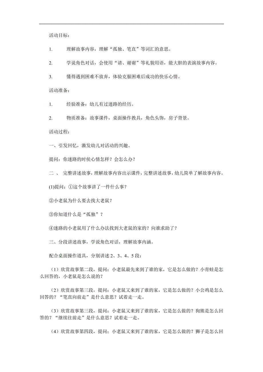 幼儿园《小老鼠去做客》PPT课件教案参考教案.docx_第1页