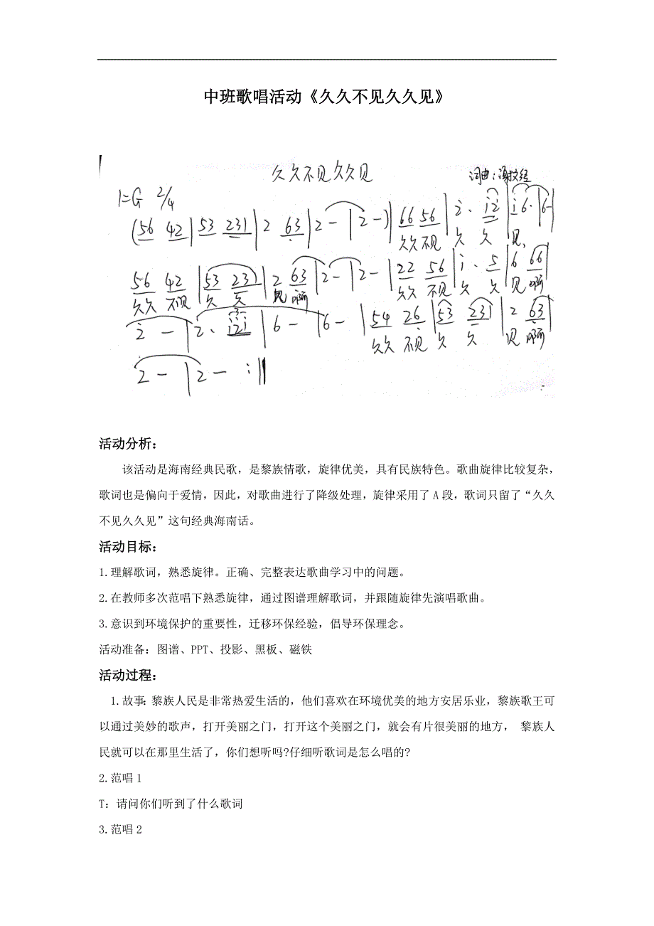 中班歌唱《久久不见九九见》视频+教案+课件+配乐中班歌唱活动《久久不见久久见》 教案1版.doc_第1页