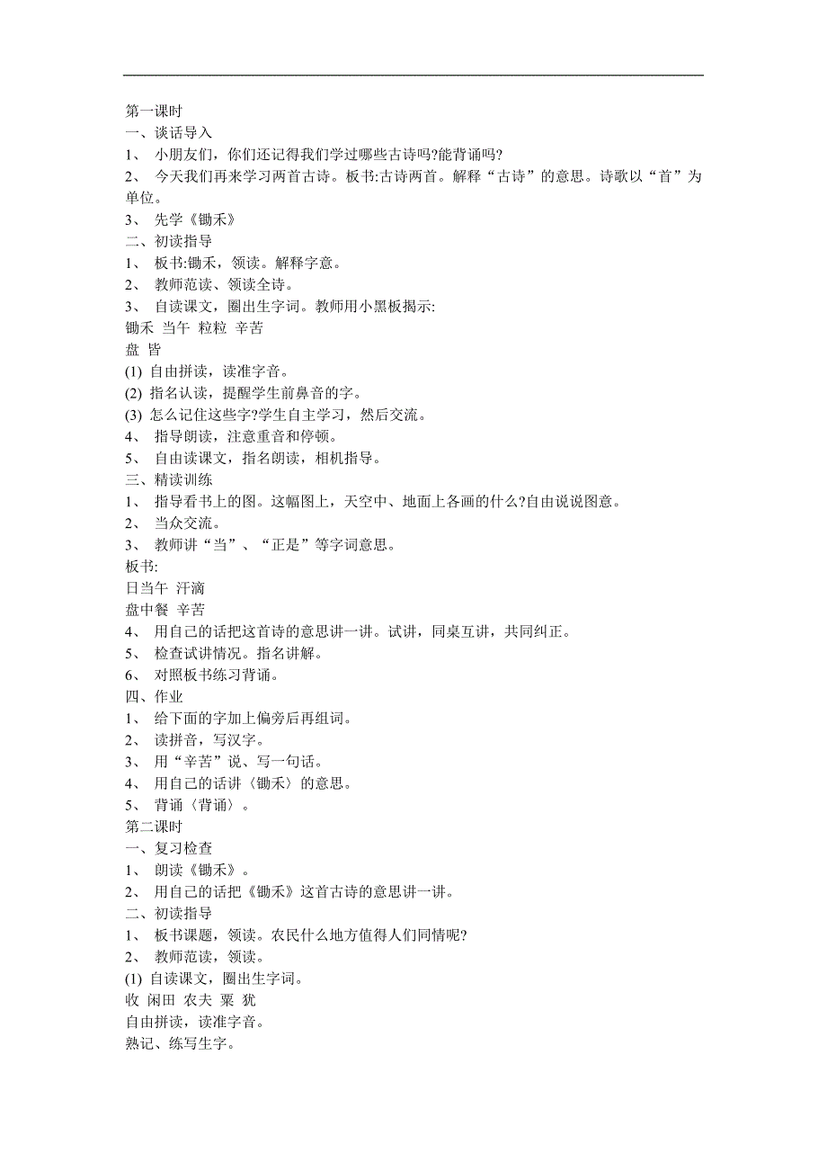 幼儿园古诗教学《锄禾》FLASH课件动画教案参考教案.docx_第1页