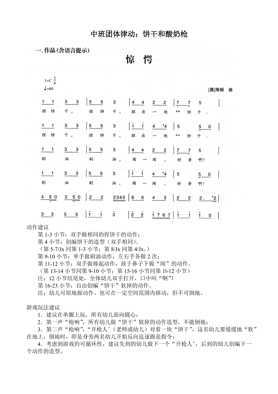 中班团体律动《饼干和酸奶枪》视频+教案+简谱+音乐中班团体律动：饼干和酸奶枪.doc_第1页