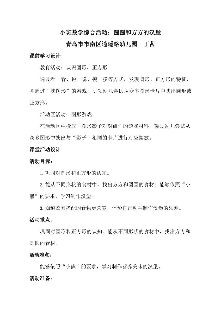 小班数学《圆圆和方方的汉堡》PPT课件教案小班数学《圆圆和方方的汉堡》教学设计.docx_第1页