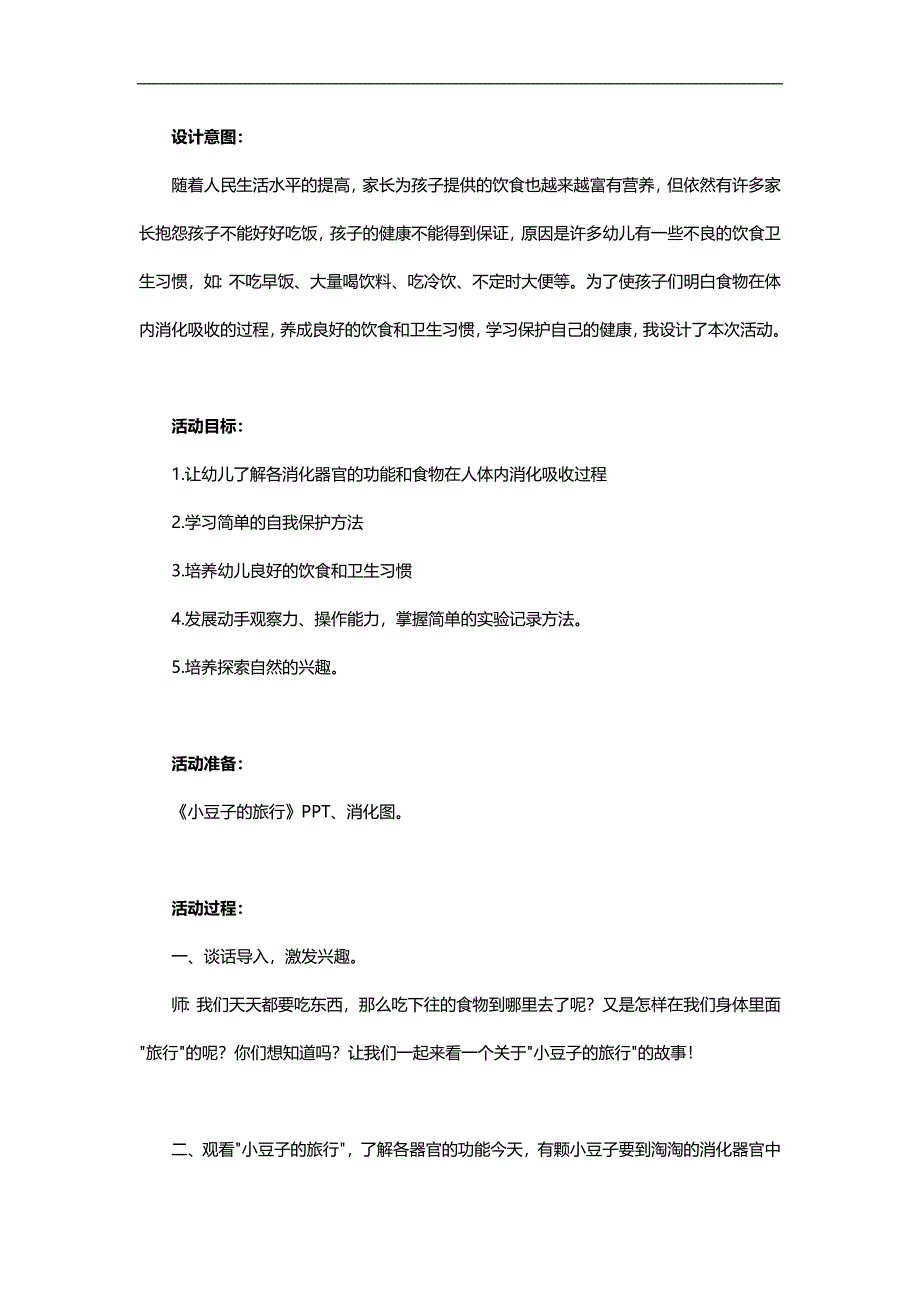 大班健康《小豆子旅行记》PPT课件教案参考教案.docx_第1页