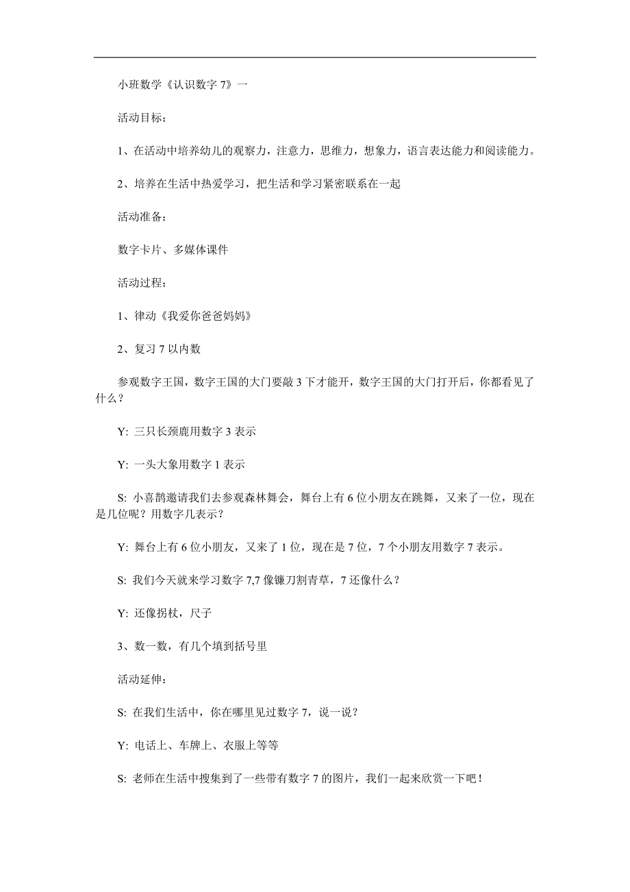 小班数学《认识数字7》PPT课件教案参考教案.docx_第1页